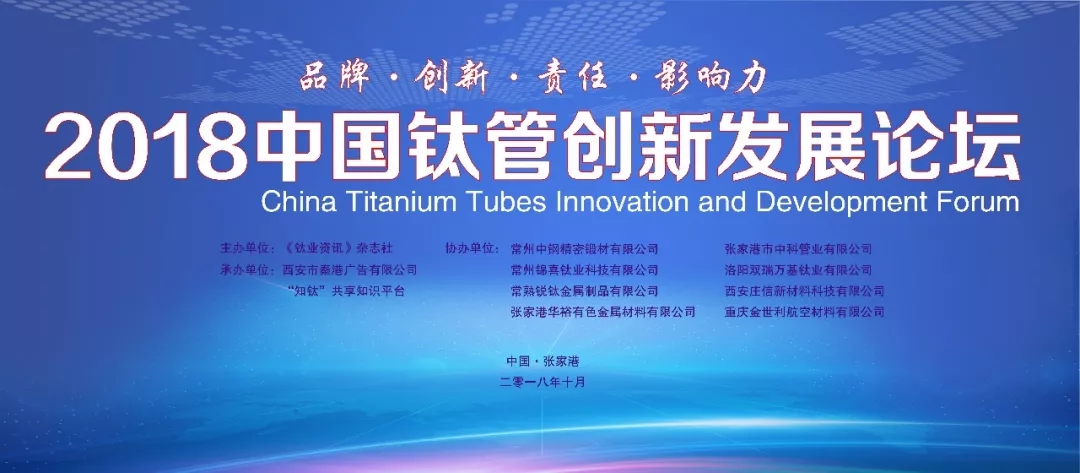 2018中国钛管创新发展论坛在张家港成功举行
