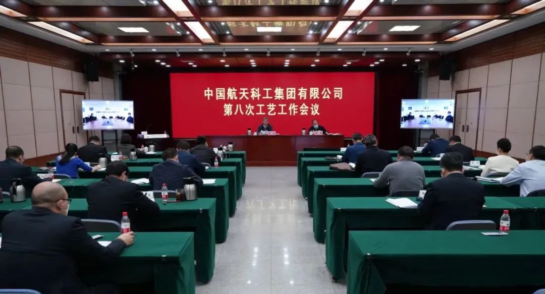 中国航天科工召开第八次工艺工作会