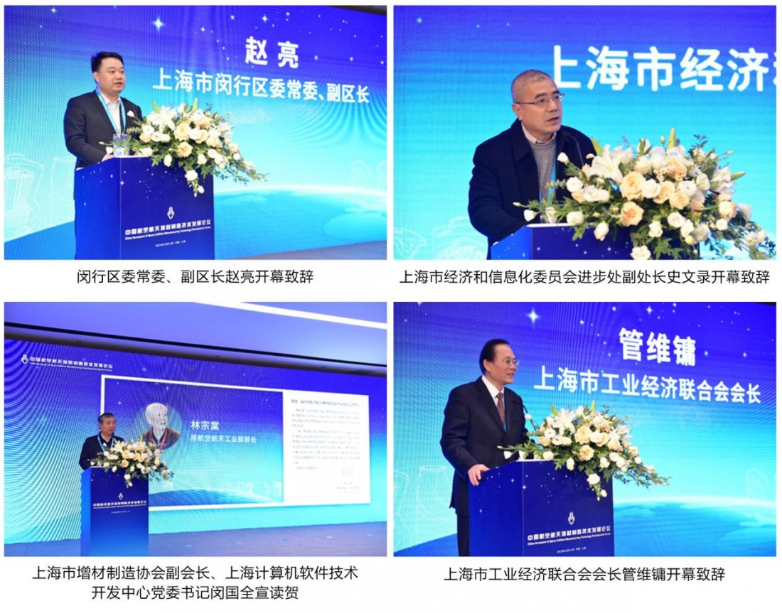 第二届中国航空航天增材制造技术发展论坛在上海隆重召开